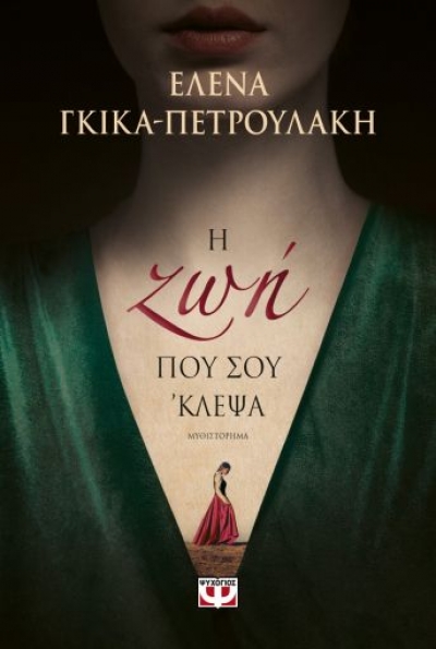 «Η ΖΩΗ ΠΟΥ ΣΟΥ ‘ΚΛΕΨΑ» (νέος διαγωνισμός) η κλήρωση θα γίνει την Παρασκευή 12 Φεβρουαρίου από το vivlio-life και τις εκδόσεις Ψυχογιός