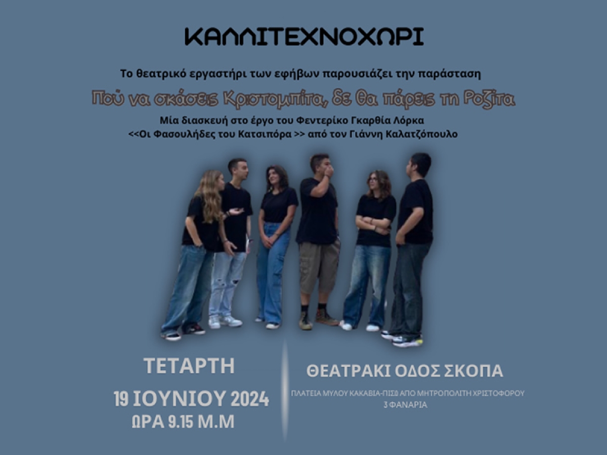 Αγρίνιο: Η θεατρική παράσταση ¨Πού να σκάσεις Κριστομπίτα, δε θα πάρεις τη Ροζίτα¨ απο το ΚΑΛΛΙΤΕΧΝΟΧΩΡΙ (Τετ 19/6/2024 21:15)