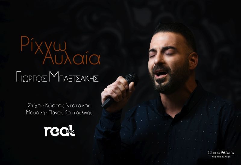 Γιώργος Μπλετσάκης – &quot;Ρίχνω αυλαία&quot;