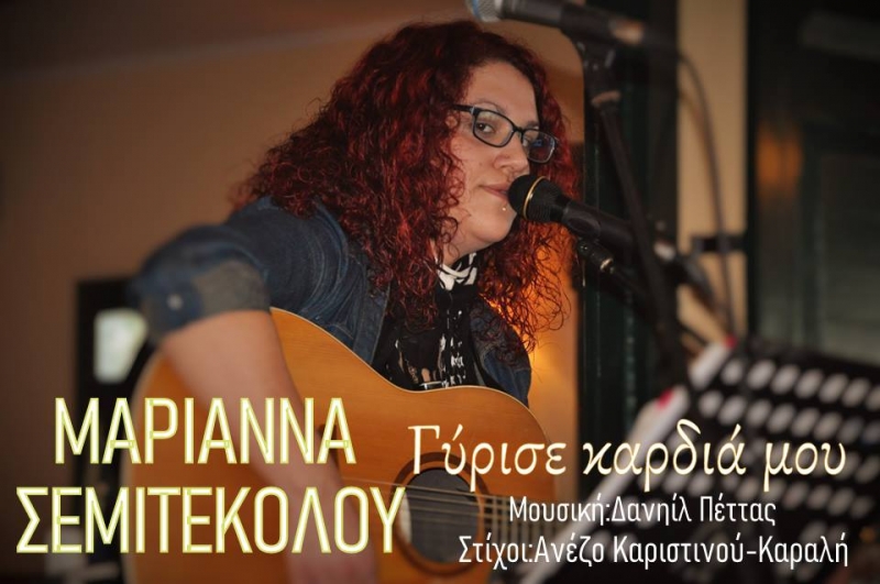 Μαριάννα Σεμιτεκόλου - Γύρισε καρδιά μου