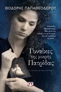 «Γυναίκες της μικρής πατρίδας» (νέος διαγωνισμός) η κλήρωση θα γίνει την Παρασκευή 20 Ιουλίου από το vivlio-life και τις εκδόσεις Ψυχογιός