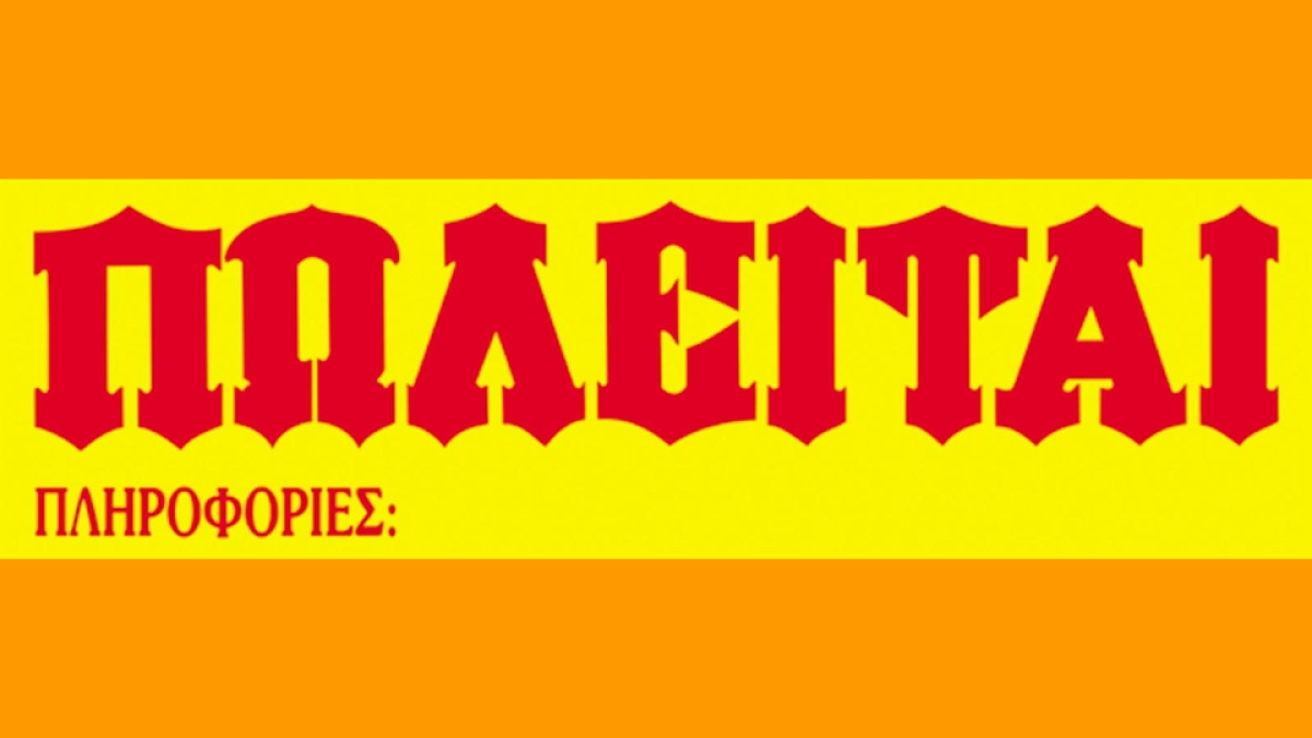 Πωλείται έτοιμη επιχείρηση στο Αγρίνιο