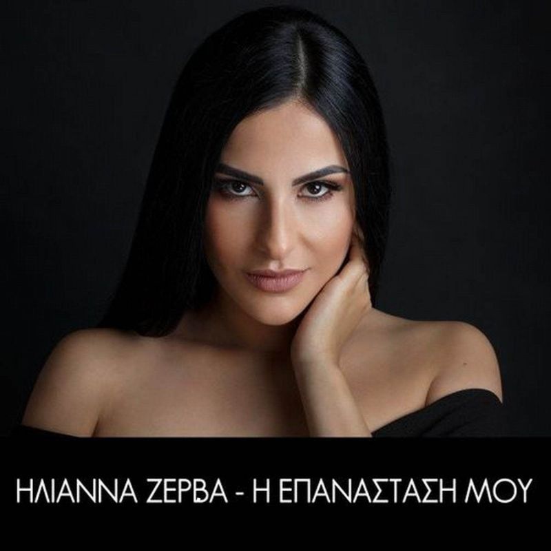 Νέα Μουσική Κυκλοφορία-Ηλιάννα Ζέρβα-Η Επανάσταση Μου-(8-2020)