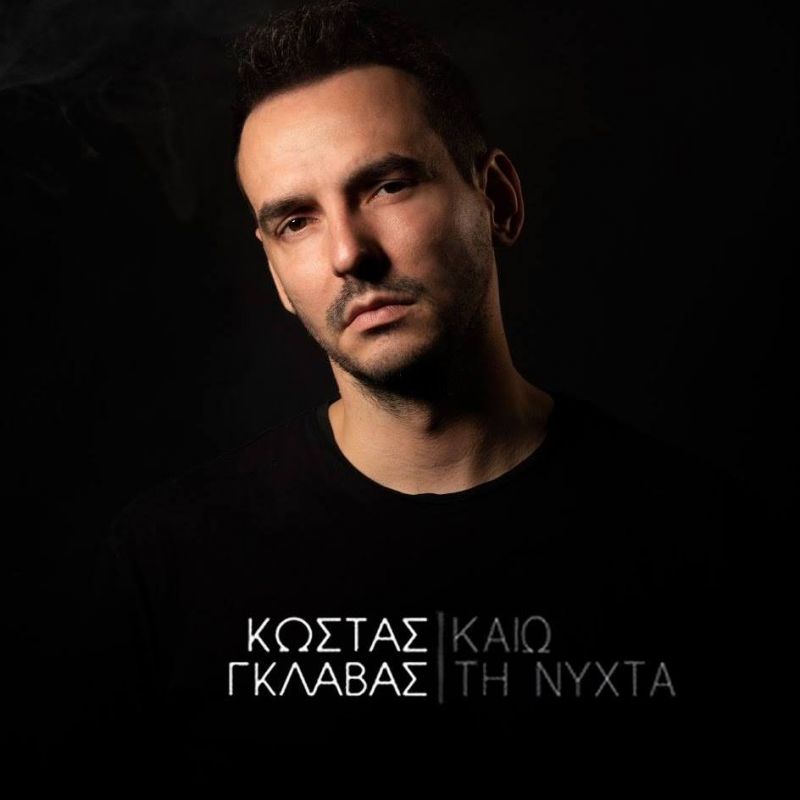 O Kώστας Γκλάβας… καίει τη νύχτα