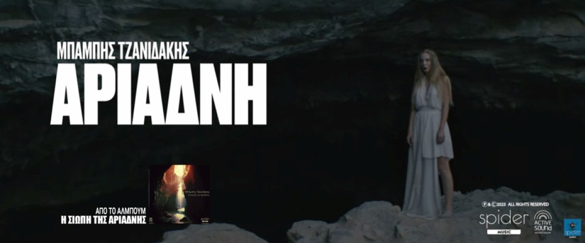 ΜΠΑΜΠΗΣ ΤΖΑΝΙΔΑΚΗΣ - «Αριάδνη» - Νέο Official Video Clip από την Spider Music