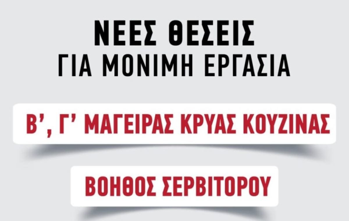 Αγρίνιο: Θέσεις μόνιμης εργασίας σε εστιατόριο