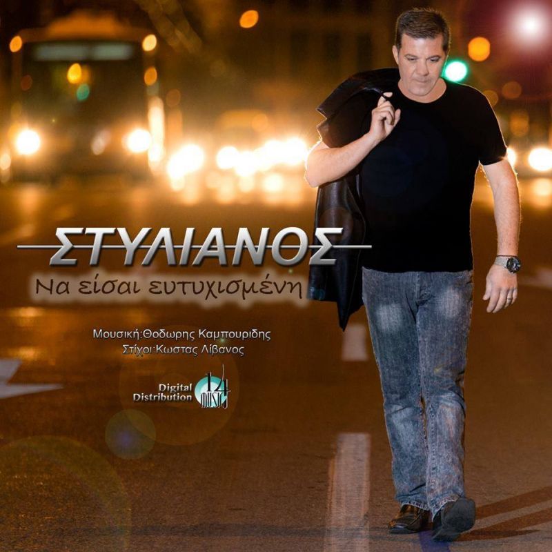 Στυλιανός - Να Είσαι Ευτυχισμένη New song 2016