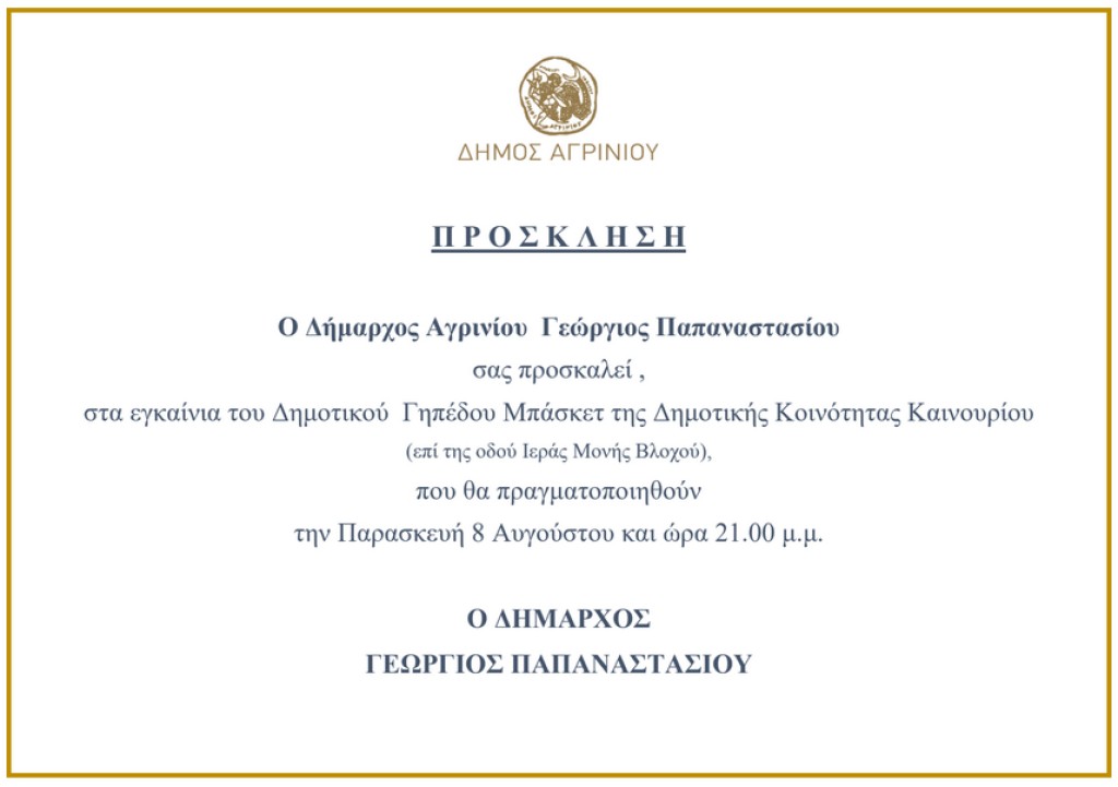 Αγρίνιο: Εγκαίνια Δημοτικού Γηπέδου Καινουρίου (Παρ 8/8/2024 21:00)