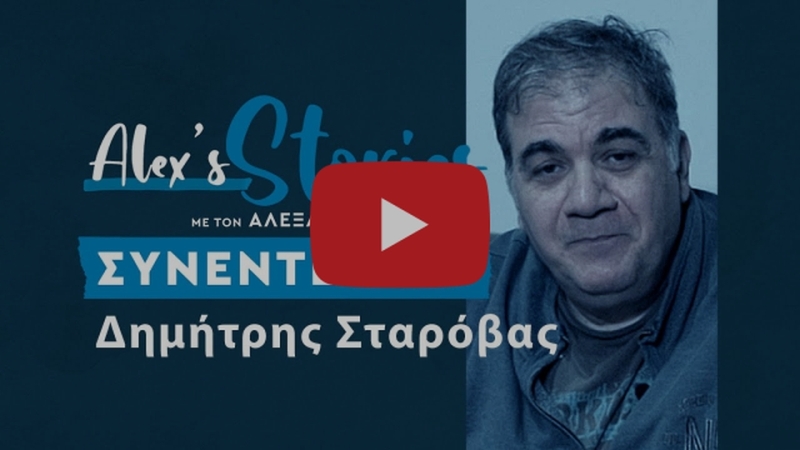 Δημήτρης Σταρόβας: Ζούμε το απόλυτο τίποτα - Υπάρχει μεγάλη υποκρισία στον χώρο μας