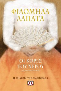 «Οι κόρες του νερού» (νέος διαγωνισμός) η κλήρωση θα γίνει την Παρασκευή 6 Δεκεμβρίου από το vivlio-life και τις εκδόσεις Ψυχογιός
