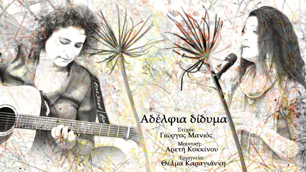 Θέλμα Καραγιάννη – νέο τραγούδι “ΑΔΕΛΦΙΑ ΔΙΔΥΜΑ”