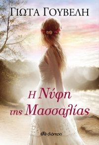 «Η νύφη της Μασσαλίας» (νέος διαγωνισμός) για Πέμπτη 2 Ιουνίου από το vivlio-life και τις εκδόσεις Διόπτρα