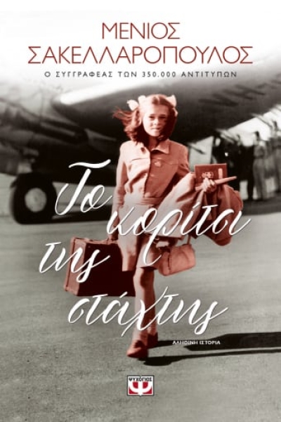 «Το κορίτσι της στάχτης» (νέος διαγωνισμός) η κλήρωση θα γίνει την Παρασκευή 22 Οκτωβρίου από το vivlio-life και τις εκδόσεις Ψυχογιός