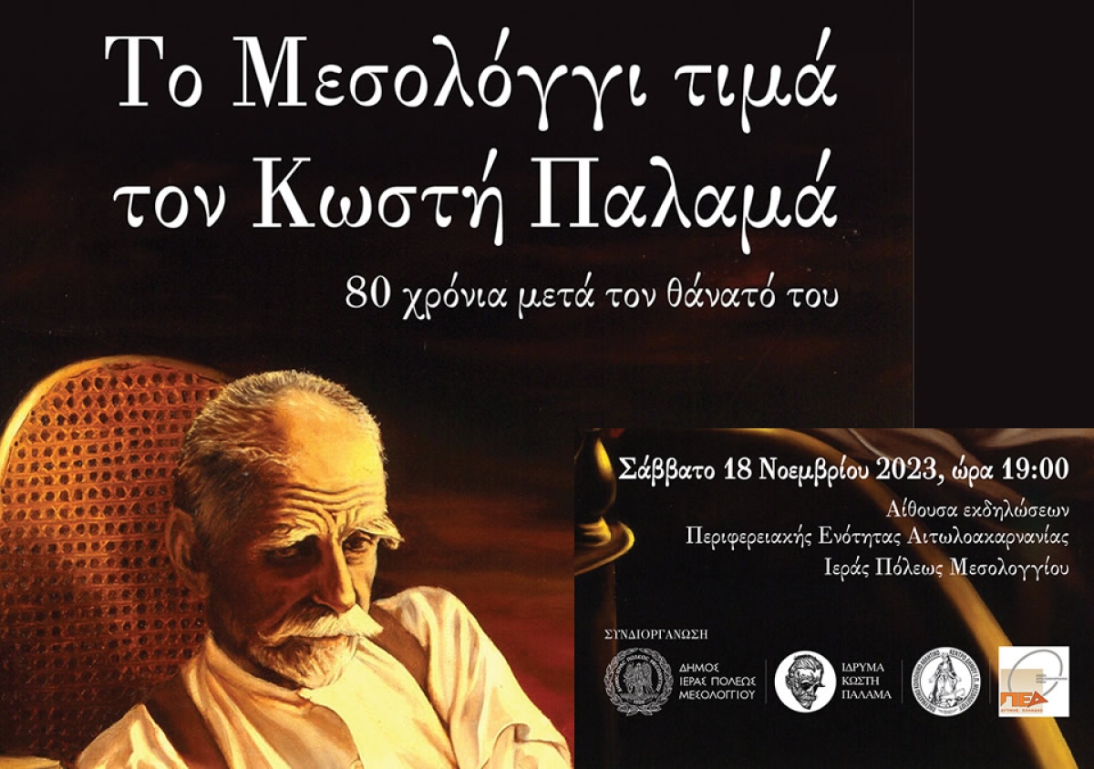Ι.Π. Μεσολογγίου: Εκδήλωση για τα 80 χρόνια απο τον θάνατο του Κωστή Παλαμά (Σαβ 18/11/2023 19:00)