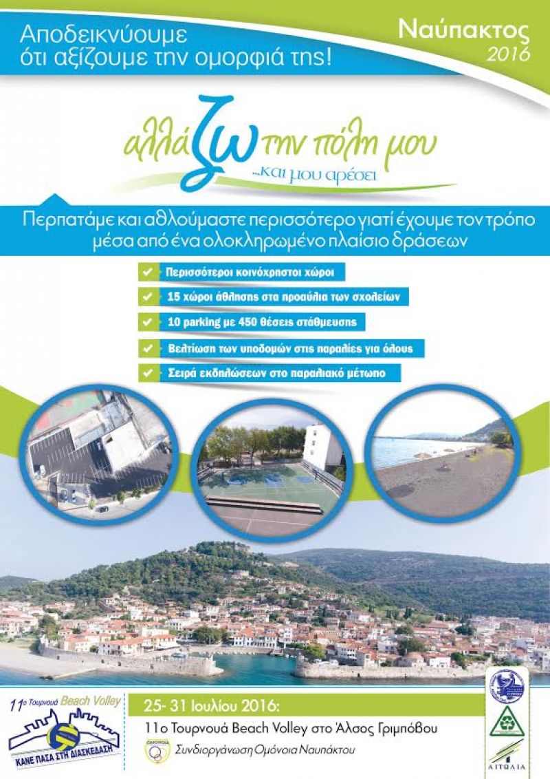 «Παίζω στο 11ο Τουρνουά Beach Volley… και μου αρέσει» Ναύπακτος (25-31/7/2016)