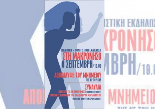 Η Τομεακή Οργάνωση Αιτωλοακαρνανίας του ΚΚΕ στην εκδήλωση για την αποκάλυψη μνημείου στη Μακρόνησο (Κυρ 6/9/2020 19:00)