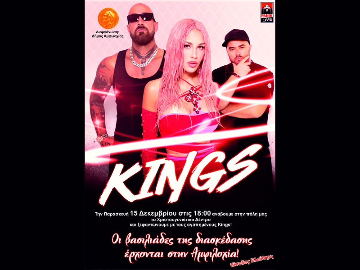 Αμφιλοχία: Συναυλία με τους Kings στα πλαίσια των Χριστουγεννιάτικων Εορταστικών Εκδηλώσεων (Παρ 15/12/2023 18:00)