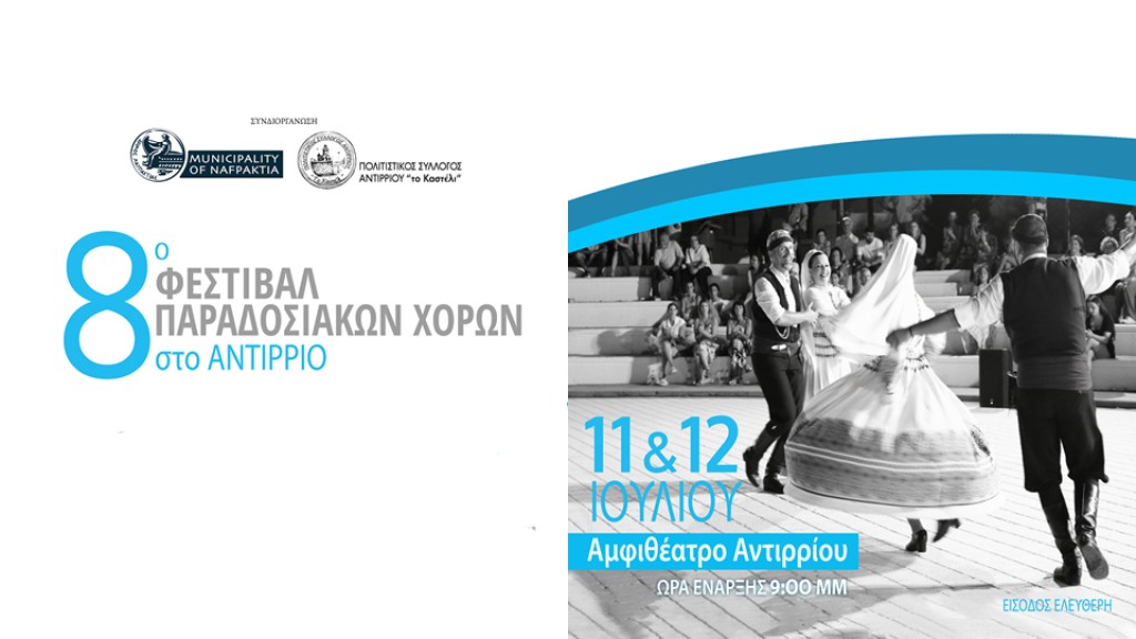 8ο Φεστιβάλ Παραδοσιακών Χορών στο Αντίρριο (Παρ 11 - Σαβ 12/7/2025 21:00)