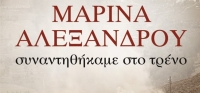 “Συναντηθήκαμε στο τρένο” από το agrinio-life και τις εκδόσεις ΛΙΒΑΝΗ (νέος διαγωνισμός) για Τρίτη 21 Απριλίου