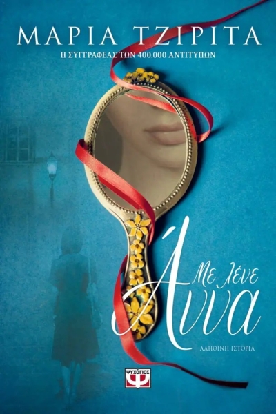 Με λένε Άννα (νέος διαγωνισμός) Παρασκευή 17 Φεβρουαρίου vivlio-life εκδόσεις Ψυχογιός