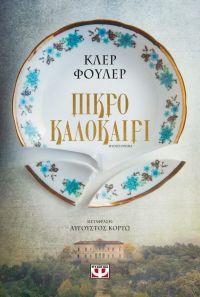 «ΠΙΚΡΟ ΚΑΛΟΚΑΙΡΙ» (νέος διαγωνισμός) η κλήρωση θα γίνει την Παρασκευή 19 Ιουλίου από το vivlio-life και τις εκδόσεις Ψυχογιός