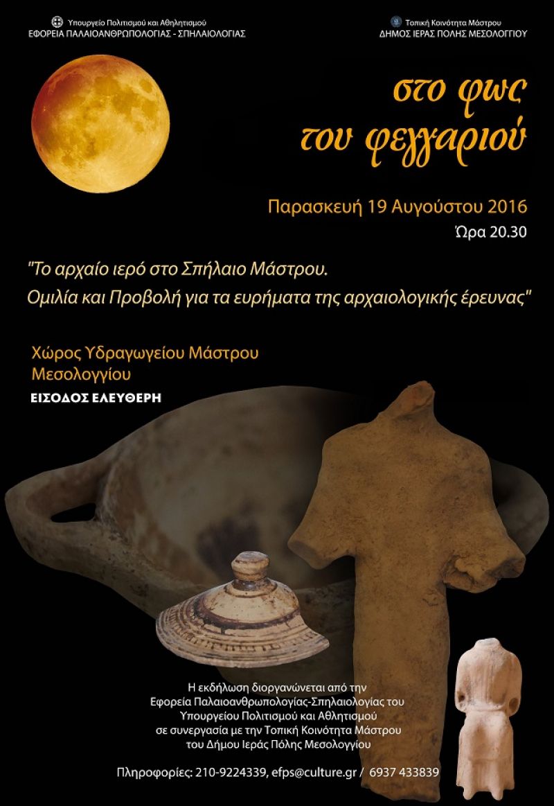 «Στο φως του φεγγαριού»- εκδήλωση στη Μάστρου Μεσολογγίου (19/8/2016)