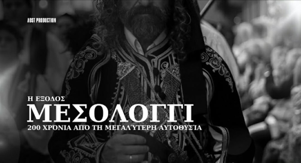 Το Μεσολόγγι των Βαΐων: Η Έξοδος 200 χρόνια από τη μεγαλύτερη αυτοθυσία