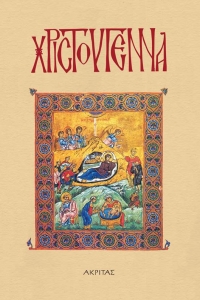Χριστούγεννα - Εμπλουτισμένη επανέκδοση ενός επίκαιρου συλλογικού τόμου