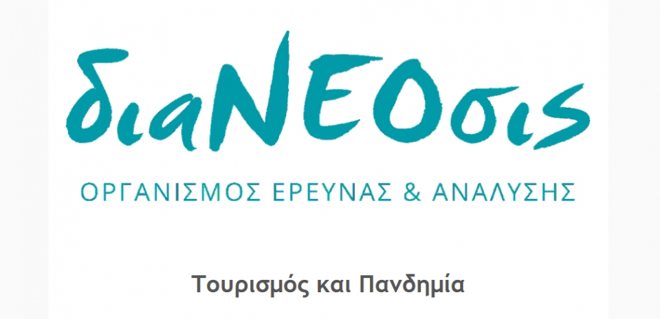 διαΝΕΟσις: Τουρισμός και Πανδημία
