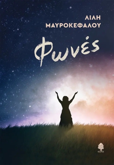 «ΦΩΝΕΣ» (νέος διαγωνισμός) για Πέμπτη 12 Μαΐου από το vivlio-life και τις εκδόσεις Κέδρος