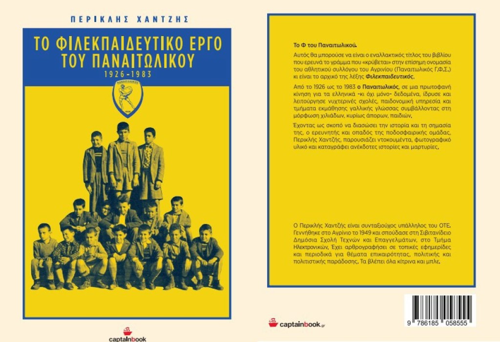 Το Φιλεκπαιδευτικό έργο του Παναιτωλικού και το γράμμα &quot;Φ&quot; του Αγρινιώτη Περικλή Χαντζή