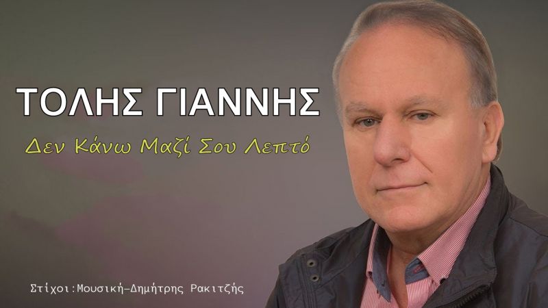 Νέα Μουσική Κυκλοφορία-Τόλης Γιαννής-Δεν κάνω μαζί σου λεπτό-(4-2018)