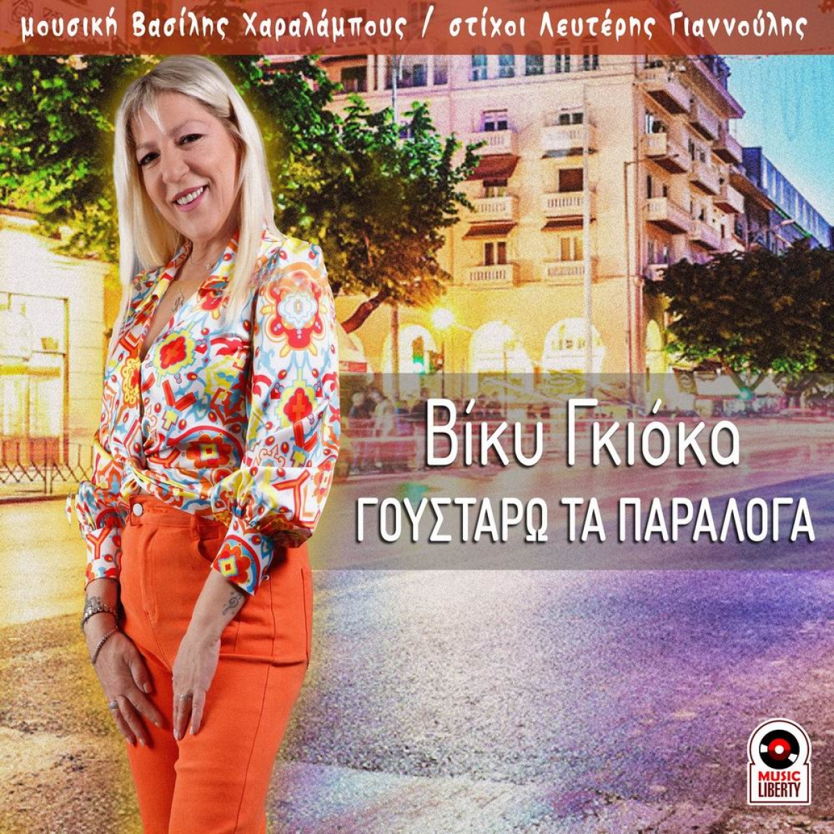 Music Liberty - Βίκυ Γκιόκα - «Γουστάρω τα παράλογα»