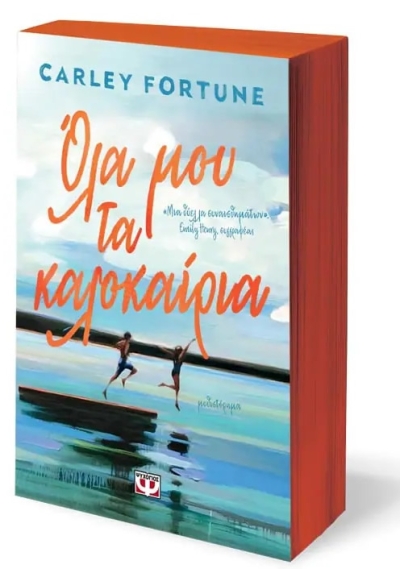 ΟΛΑ ΜΟΥ ΤΑ ΚΑΛΟΚΑΙΡΙΑ (νέος διαγωνισμός) για Παρασκευή 20 Ιανουαρίου από το vivlio-life και τις εκδόσεις Ψυχογιός