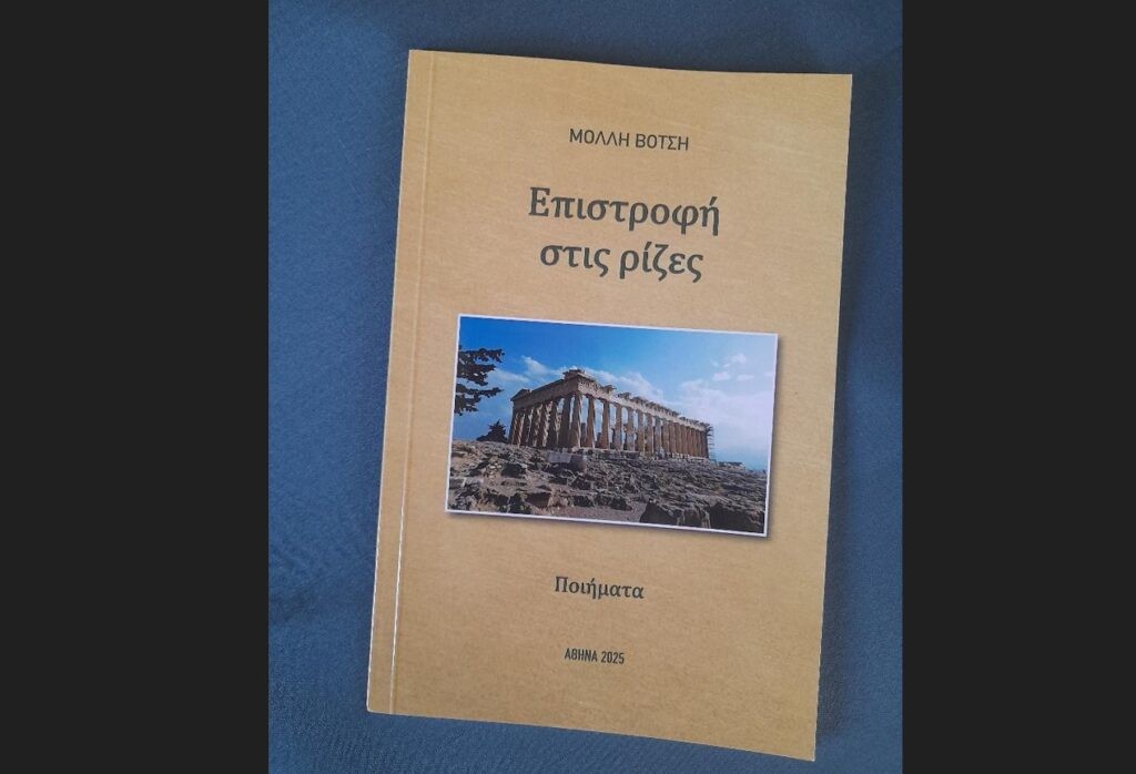 Βιβλιοπαρουσίαση: «Επιστροφή στις ρίζες», ποιήματα της Μόλλης Βότση