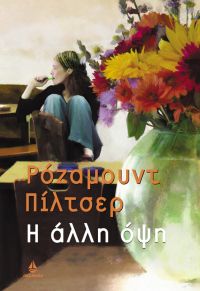 «Η άλλη όψη» (νέος διαγωνισμός) για Δευτέρα 11 Ιουλίου από το vivlio-life και τις εκδόσεις ΩΚΕΑΝΙΔΑ