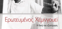 «Ερωτευμένος Χέμινγουεϊ» (νέος διαγωνισμός) για Τετάρτη 16 Δεκεμβρίου από το agrinio-life και τις εκδόσεις Παπαδόπουλος