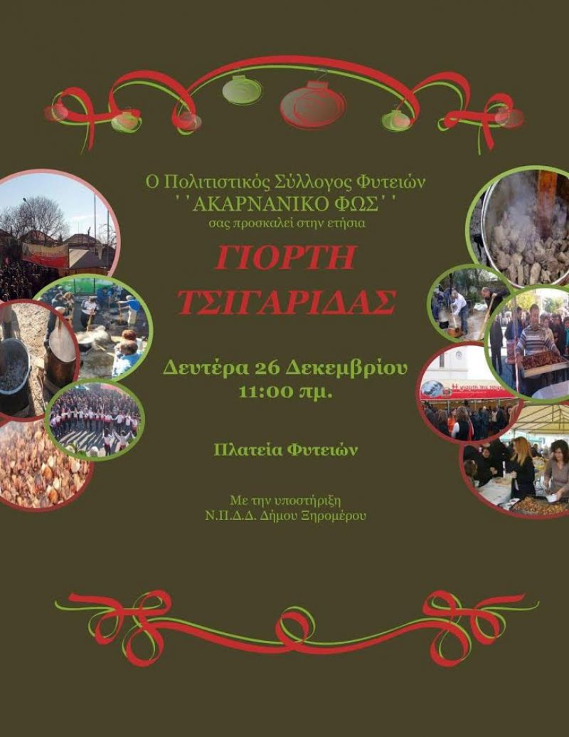Γιορτή Τσιγαρίδας και φέτος στις Φυτείες (26/12/2016)