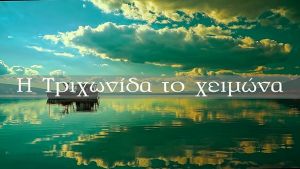 Η Τριχωνίδα το χειμώνα (βίντεο)