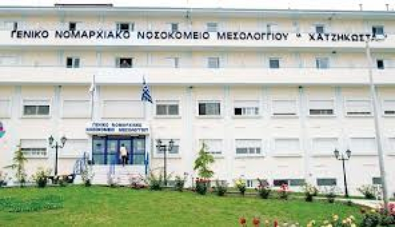 Τρεις νέες προσλήψεις επικουρικού προσωπικού στο Νοσοκομείο Μεσολογγίου