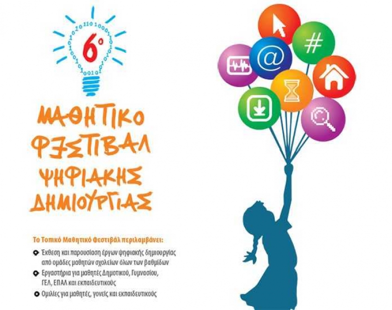 6ο Μαθητικό Φεστιβάλ Ψηφιακής Δημιουργίας στο Αγρίνιο