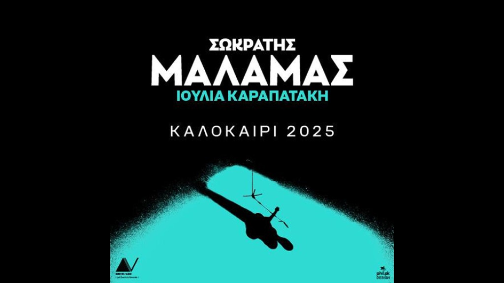 Μάλαμας και Καραπατάκη στο Messolonghi by Locals Festival (Τετ 6/8/2025 21:00)