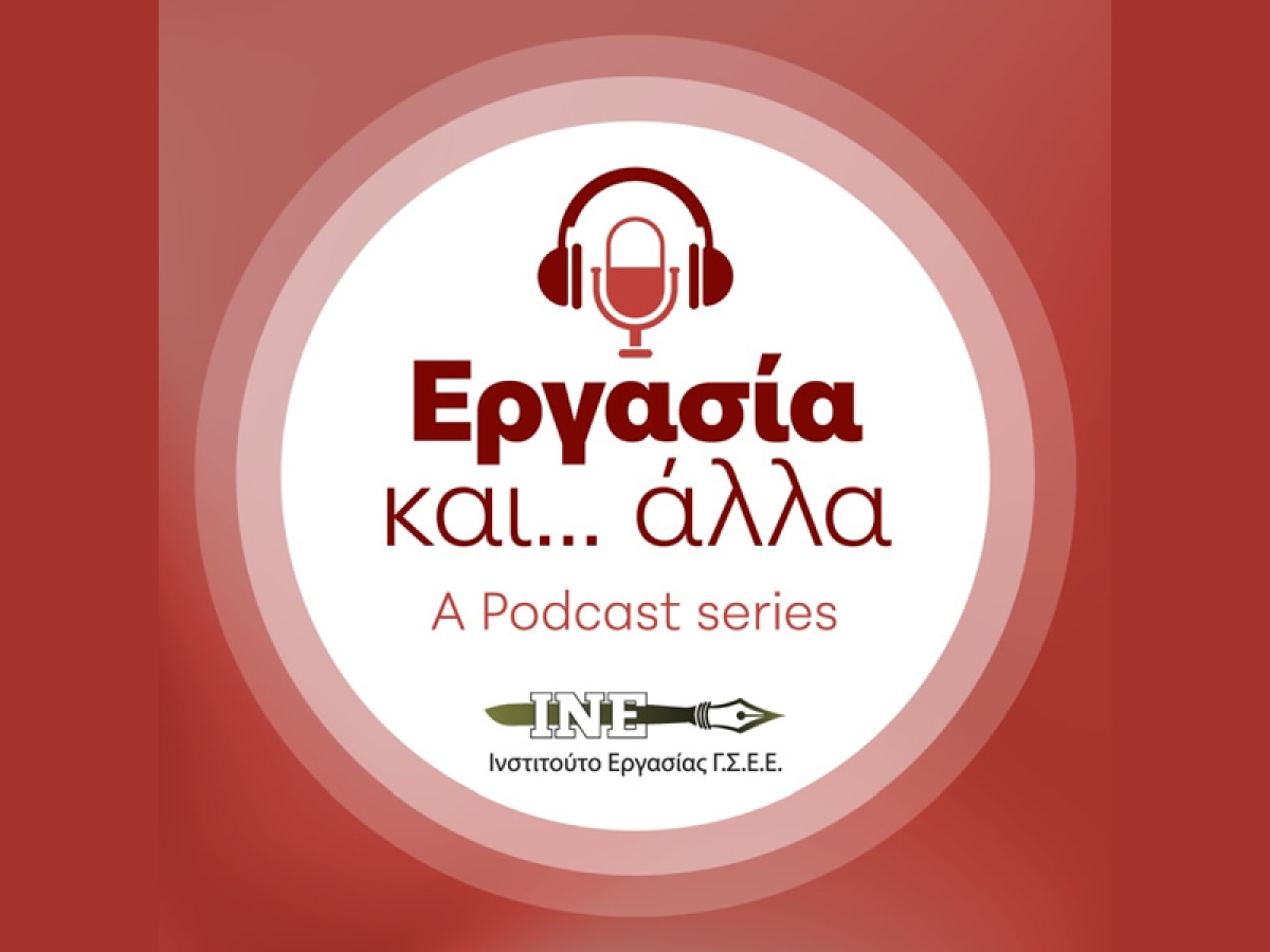ΓΣΕΕ: PODCAST απο το ΙΝΕ με τίτλο «ΕΡΓΑΣΙΑ ΚΑΙ ΆΛΛΑ…»