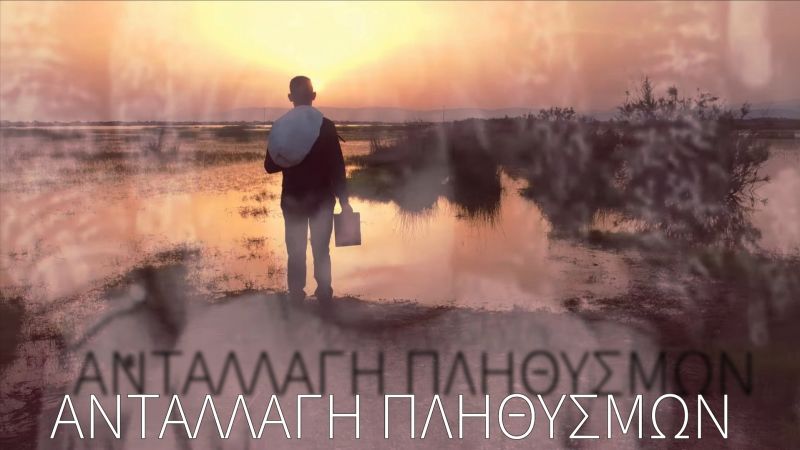 Μιχάλης Ηλιάσκος - &#039;&#039;Ανταλλαγή πληθυσμών&#039;&#039;