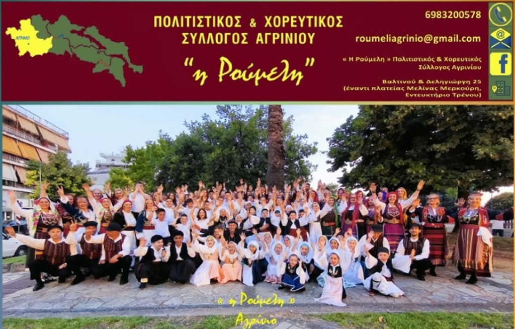 Αγρίνιο: Ξεκίνησαν οι εγγραφές στον Πολιτιστικό και Χορευτικό Σύλλογο «Η Ρούμελη»