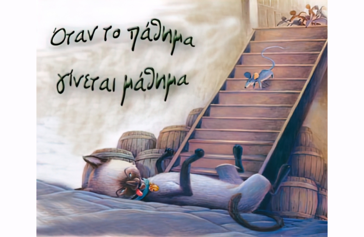 Το πάθημα και το μάθημα!