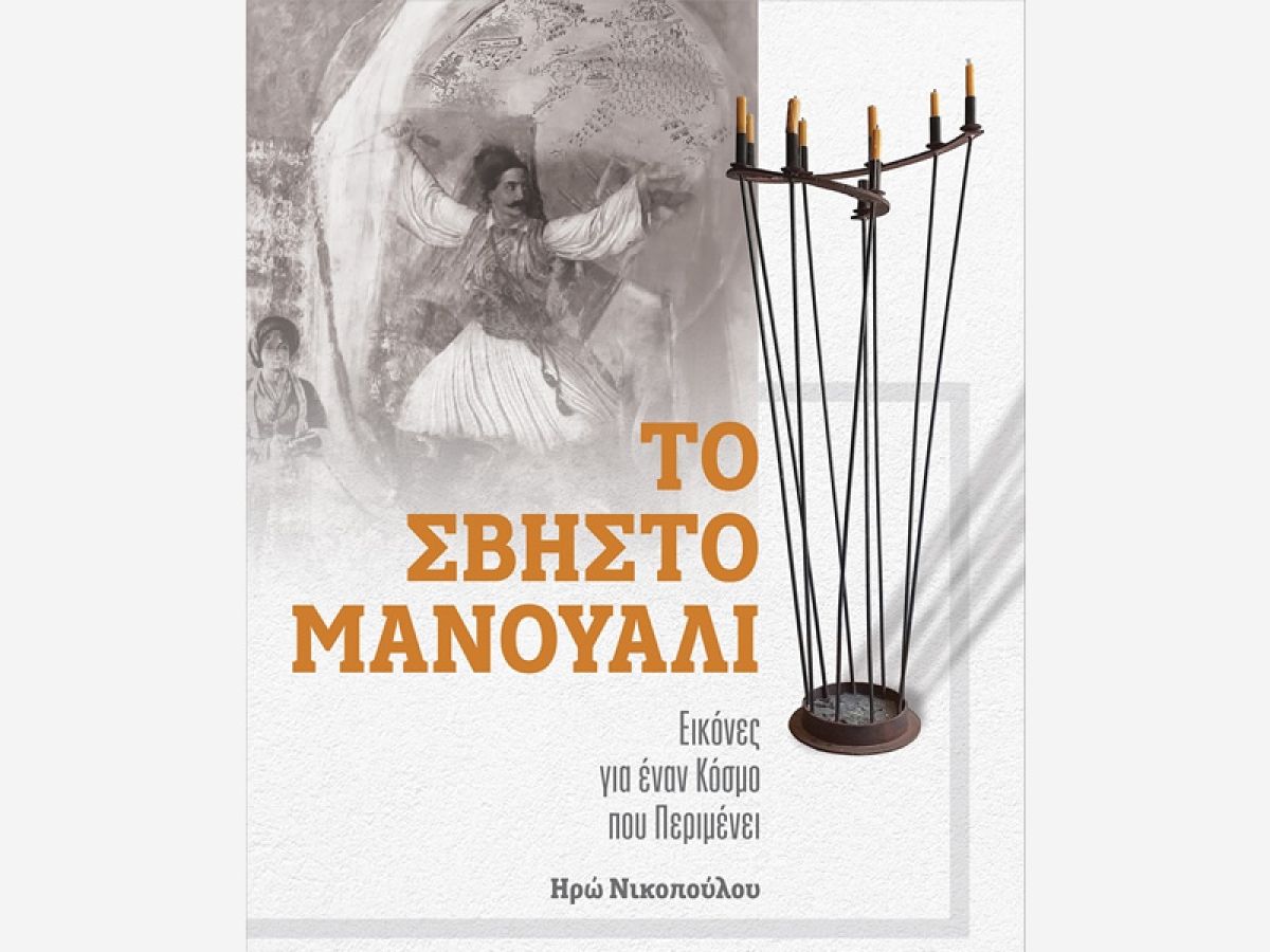 Η «Διέξοδος» ανοίγει  την «αυλαία» των Γιορτών Εξόδου 2024 με την έκθεση «ΤΟ ΣΒΗΣΤΟ ΜΑΝΟΥΑΛΙ» (Σαβ 13/4 19:30 διάρκεια εως Κυρ 19/5/2024)