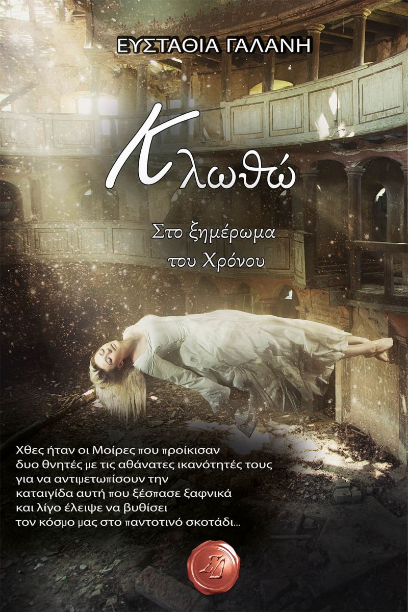 " Όψεις του Φανταστικού 2017" Εκδόσεις Συμπαντικές Διαδρομές. Συνέντευξη με την συγγραφέα Ευσταθία Γαλάνη