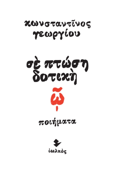 «Σε πτώση δοτική»: Η νέα ποιητική συλλογή του Αγρινιώτη εκπαιδευτικού Κωνσταντίνου Γεωργίου
