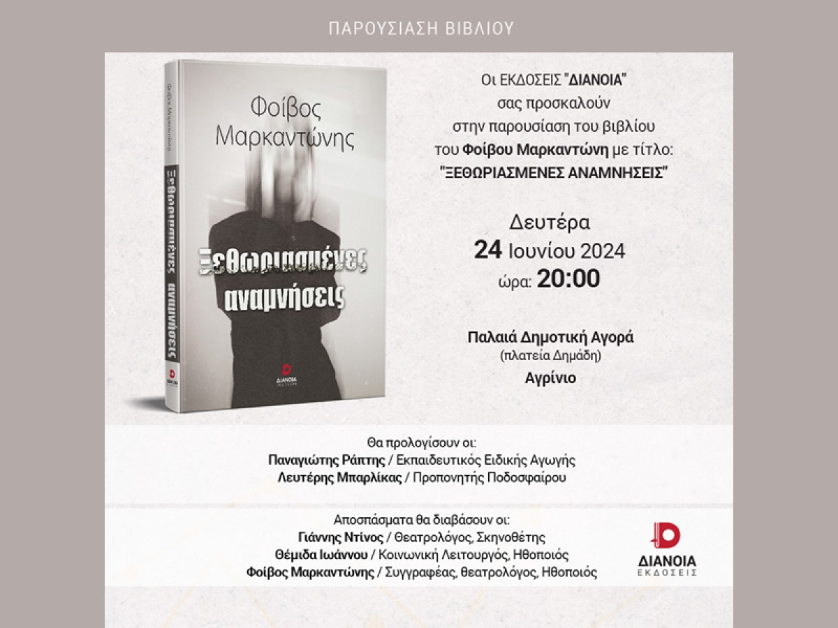 Αγρίνιο: Παρουσίαση του βιβλίου &quot;ΞΕΘΩΡΙΑΣΜΕΝΕΣ ΑΝΑΜΝΗΣΕΙΣ&quot; του Φοίβου Μαρκαντώνη (Δευ 24/6/2024 20:00)